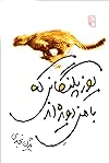 یوزپلنگانی که با من دویدهاند
