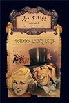 بابا لنگ دراز