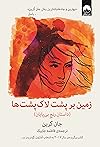 زمین بر پشت لاکپشتها