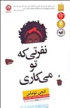 نفرتی که تو میکاری