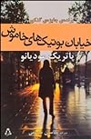 خیابان بوتیکهای خاموش