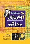 آخر بازی، در انتظار گودو