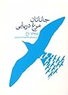 جاناتان، مرغ دریایی