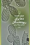 دعا برای ربودهشدگان